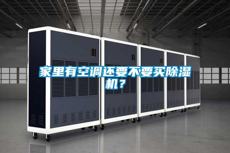 家里有空調(diào)還要不要買除濕機(jī)？