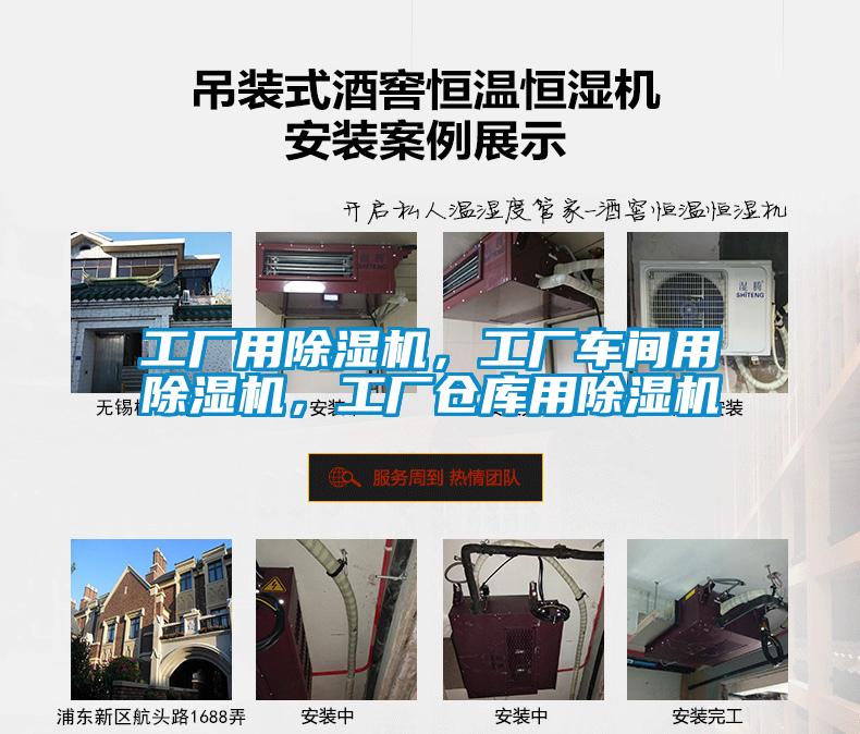 工廠用除濕機(jī)，工廠車間用除濕機(jī)，工廠倉庫用除濕機(jī)
