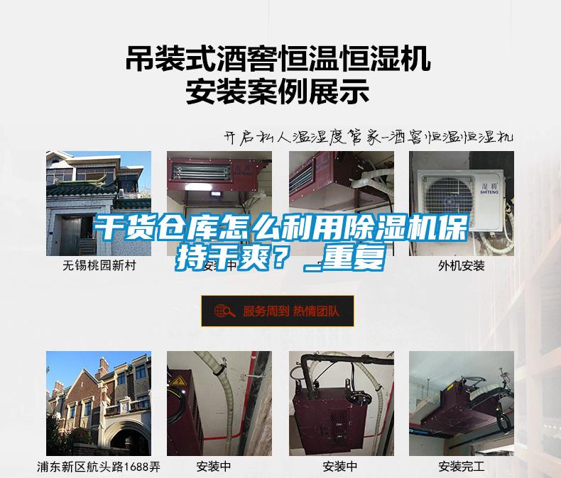 干貨倉庫怎么利用除濕機(jī)保持干爽？_重復(fù)