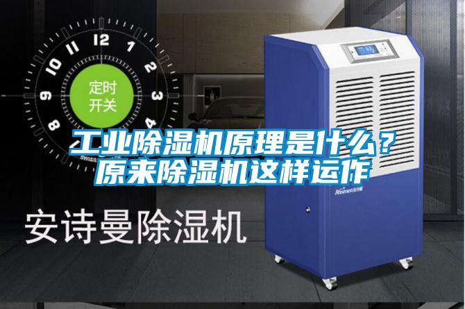 工業(yè)除濕機(jī)原理是什么？原來(lái)除濕機(jī)這樣運(yùn)作