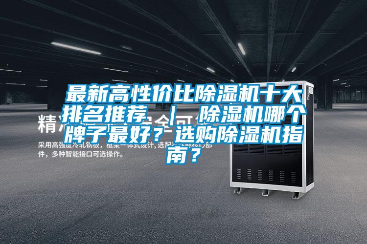 最新高性價(jià)比除濕機(jī)十大排名推薦 ｜ 除濕機(jī)哪個(gè)牌子最好？選購(gòu)除濕機(jī)指南？