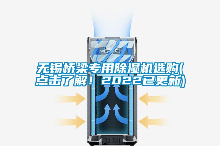 無錫橋梁專用除濕機選購(點擊了解！2022已更新)