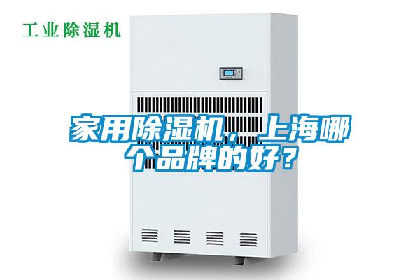 家用除濕機(jī)，上海哪個(gè)品牌的好？