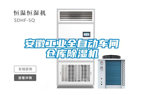安徽工業(yè)全自動車間倉庫除濕機