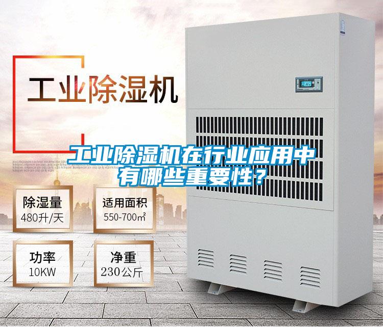 工業(yè)除濕機在行業(yè)應用中有哪些重要性？