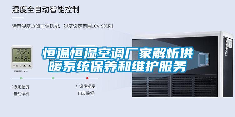 恒溫恒濕空調廠家解析供暖系統(tǒng)保養(yǎng)和維護服務