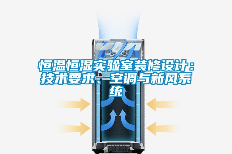 恒溫恒濕實驗室裝修設(shè)計：技術(shù)要求、空調(diào)與新風(fēng)系統(tǒng)