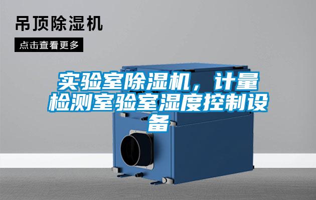 實(shí)驗(yàn)室除濕機(jī)，計(jì)量檢測(cè)室驗(yàn)室濕度控制設(shè)備