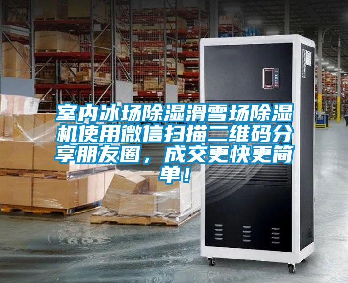 室內(nèi)冰場(chǎng)除濕滑雪場(chǎng)除濕機(jī)使用微信掃描二維碼分享朋友圈，成交更快更簡(jiǎn)單！