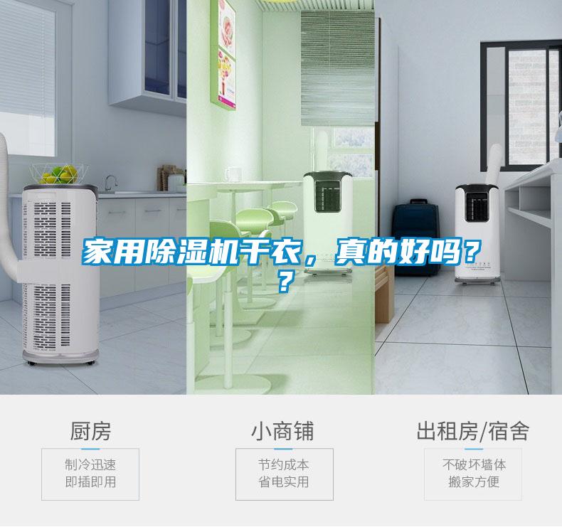 家用除濕機(jī)干衣，真的好嗎？？