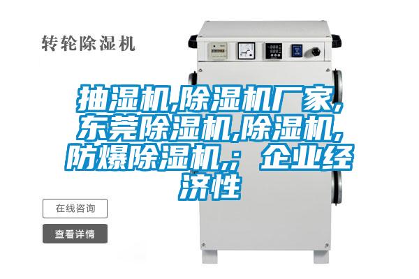 抽濕機,除濕機廠家,東莞除濕機,除濕機,防爆除濕機,; 企業(yè)經(jīng)濟(jì)性