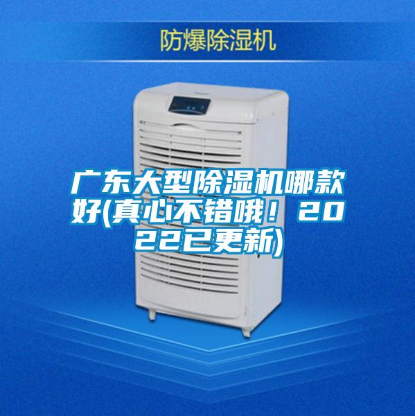 廣東大型除濕機(jī)哪款好(真心不錯(cuò)哦！2022已更新)