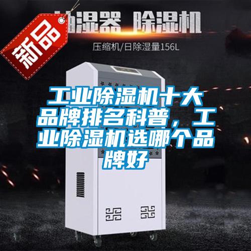 工業(yè)除濕機十大品牌排名科普，工業(yè)除濕機選哪個品牌好
