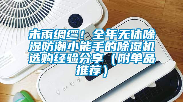 未雨綢繆！全年無(wú)休除濕防潮小能手的除濕機(jī)選購(gòu)經(jīng)驗(yàn)分享（附單品推薦）