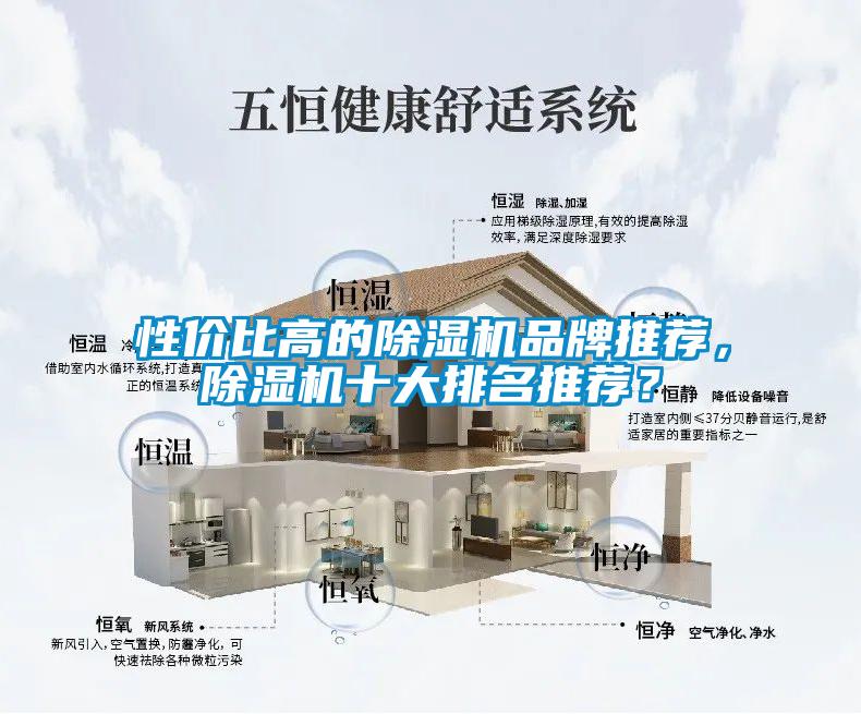 性價(jià)比高的除濕機(jī)品牌推薦，除濕機(jī)十大排名推薦？