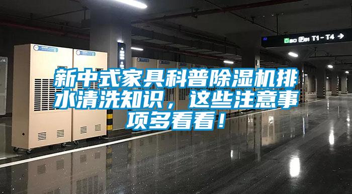 新中式家具科普除濕機(jī)排水清洗知識，這些注意事項(xiàng)多看看！