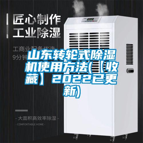 山東轉(zhuǎn)輪式除濕機使用方法(【收藏】2022已更新)