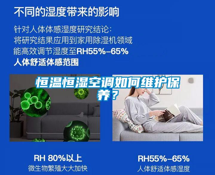 恒溫恒濕空調(diào)如何維護保養(yǎng)？