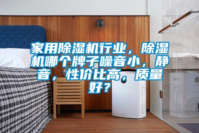 家用除濕機(jī)行業(yè)，除濕機(jī)哪個牌子噪音小，靜音，性價比高，質(zhì)量好？