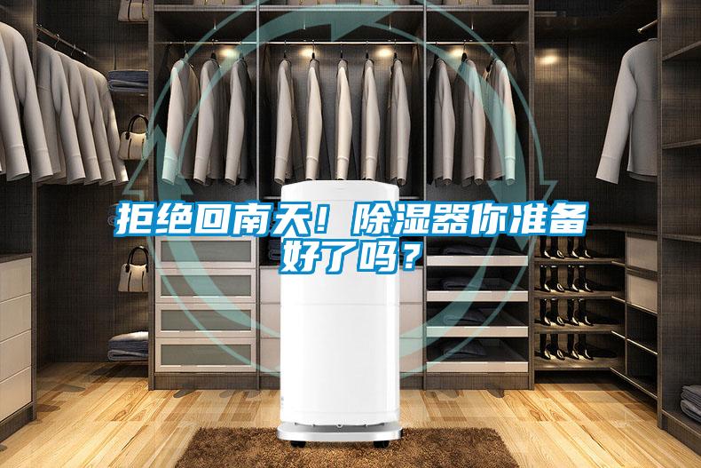 拒絕回南天！除濕器你準(zhǔn)備好了嗎？