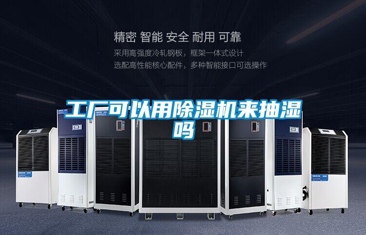 工廠(chǎng)可以用除濕機(jī)來(lái)抽濕嗎