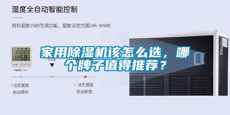 家用除濕機(jī)該怎么選，哪個(gè)牌子值得推薦？