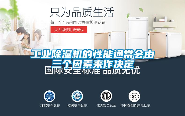 工業(yè)除濕機(jī)的性能通常會由三個因素來作決定