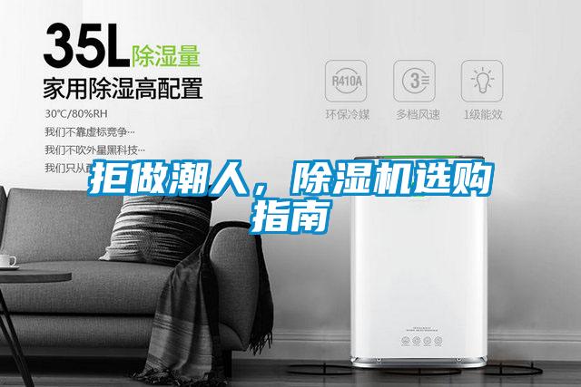 拒做潮人，除濕機(jī)選購指南