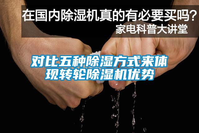 對比五種除濕方式來體現(xiàn)轉(zhuǎn)輪除濕機(jī)優(yōu)勢