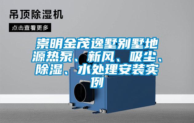 崇明金茂逸墅別墅地源熱泵、新風、吸塵、除濕、水處理安裝實例