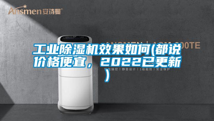 工業(yè)除濕機效果如何(都說價格便宜，2022已更新)