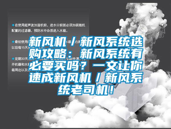 新風(fēng)機(jī)／新風(fēng)系統(tǒng)選購攻略：新風(fēng)系統(tǒng)有必要買嗎？一文讓你速成新風(fēng)機(jī)／新風(fēng)系統(tǒng)老司機(jī)！