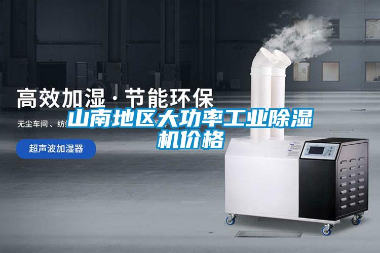 山南地區(qū)大功率工業(yè)除濕機價格