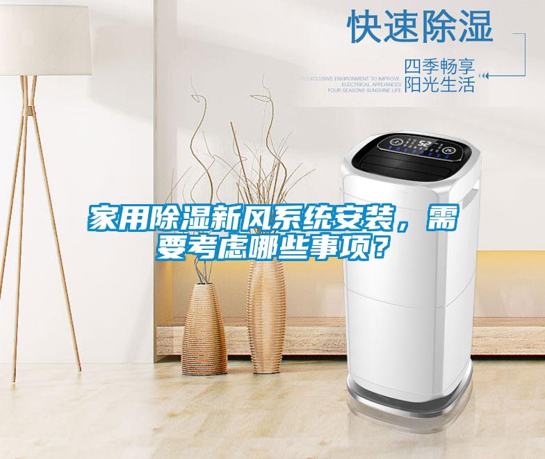 家用除濕新風(fēng)系統(tǒng)安裝，需要考慮哪些事項(xiàng)？
