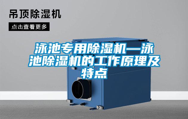 泳池專用除濕機(jī)—泳池除濕機(jī)的工作原理及特點