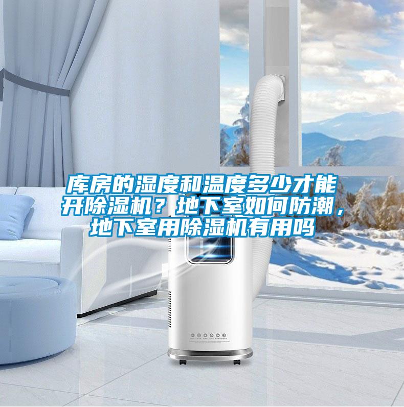 庫房的濕度和溫度多少才能開除濕機(jī)？地下室如何防潮，地下室用除濕機(jī)有用嗎