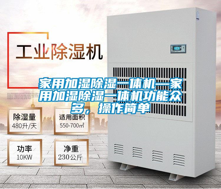 家用加濕除濕一體機(jī)—家用加濕除濕一體機(jī)功能眾多，操作簡單