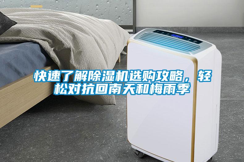 快速了解除濕機選購攻略，輕松對抗回南天和梅雨季