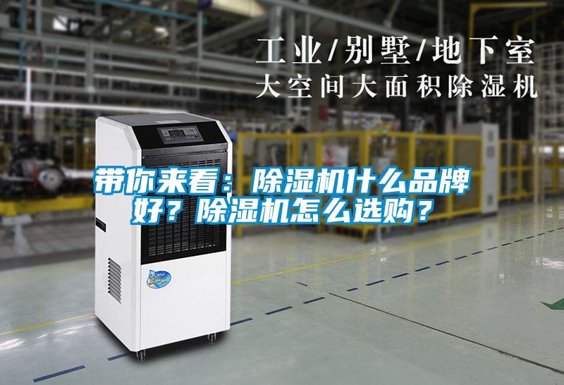 帶你來(lái)看：除濕機(jī)什么品牌好？除濕機(jī)怎么選購(gòu)？