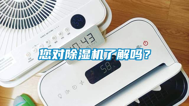 您對除濕機了解嗎？