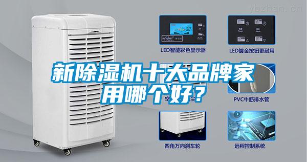 新除濕機十大品牌家用哪個好？