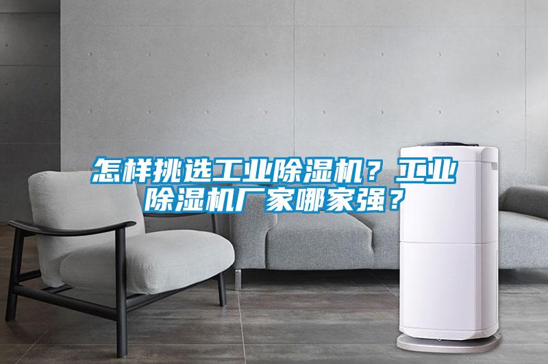 怎樣挑選工業(yè)除濕機(jī)？工業(yè)除濕機(jī)廠家哪家強(qiáng)？