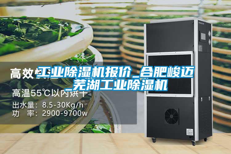 工業(yè)除濕機(jī)報價_合肥峻邁_蕪湖工業(yè)除濕機(jī)