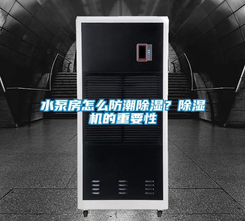 水泵房怎么防潮除濕？除濕機的重要性