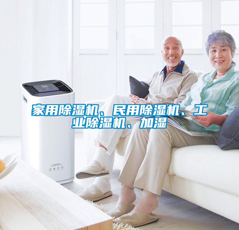 家用除濕機(jī)、民用除濕機(jī)、工業(yè)除濕機(jī)、加濕
