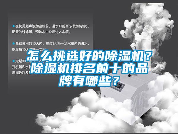 怎么挑選好的除濕機？除濕機排名前十的品牌有哪些？