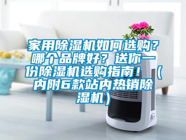 家用除濕機(jī)如何選購？哪個品牌好？送你一份除濕機(jī)選購指南?。▋?nèi)附6款站內(nèi)熱銷除濕機(jī)）