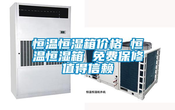 恒溫恒濕箱價(jià)格 恒溫恒濕箱 免費(fèi)保修值得信賴