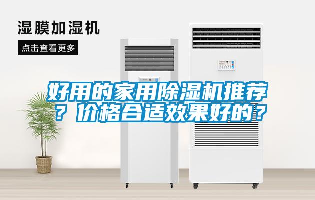 好用的家用除濕機推薦？價格合適效果好的？