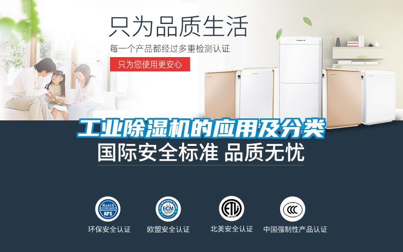 工業(yè)除濕機(jī)的應(yīng)用及分類